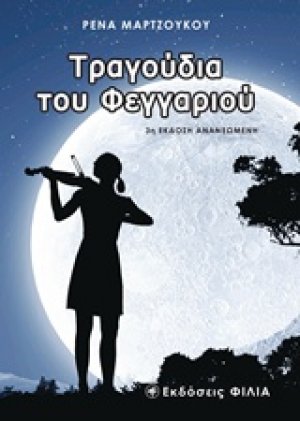 Τραγούδια του φεγγαριού