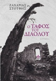 Ο τάφος του διαόλου