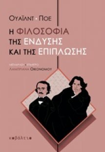 Η φιλοσοφία της ένδυσης και της επίπλωσης