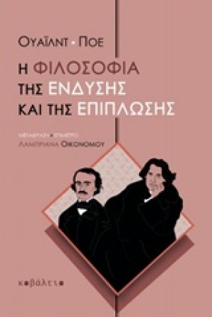 Η φιλοσοφία της ένδυσης και της επίπλωσης