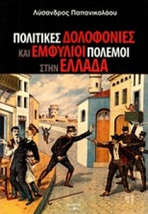 Πολιτικές δολοφονίες και εμφύλιοι πόλεμοι στην Ελλάδα