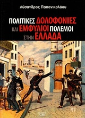 Πολιτικές δολοφονίες και εμφύλιοι πόλεμοι στην Ελλάδα
