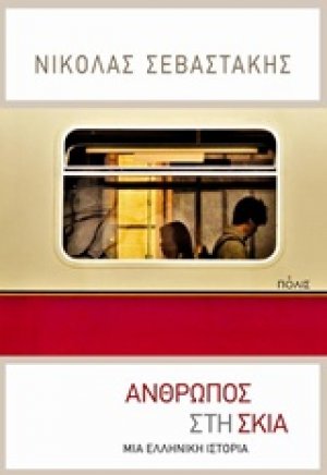 Άνθρωπος στη σκιά