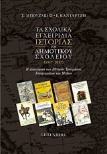 Τα σχολικά εγχειρίδια ιστορίας του δημοτικού σχολείου (...