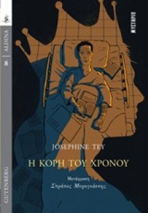 Η κόρη του χρόνου