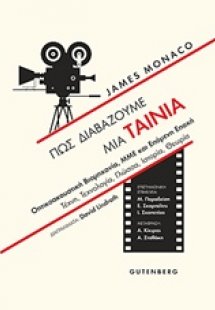 Πώς διαβάζουμε μια ταινία
