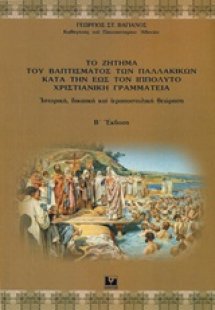 Το ζήτημα του βαπτίσματος των παλλακικών κατά την έως τ...