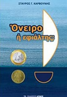 Όνειρο ή εφιάλτης