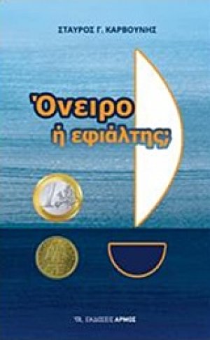Όνειρο ή εφιάλτης