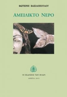 Αμείλικτο νερό