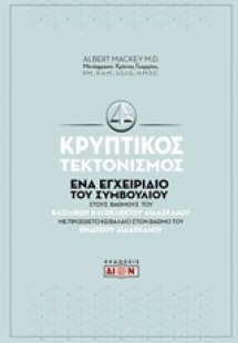 Κρυπτικός τεκτονισμός
