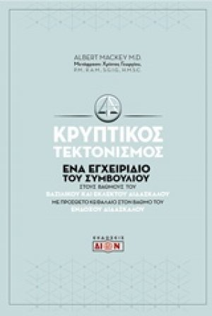 Κρυπτικός τεκτονισμός