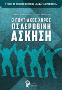 Ο ποντιακός χορός ως αεροβική άσκηση