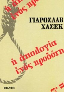 Η απολογία ενός προδότη