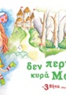 Δεν περνάς κυρά Μαρία