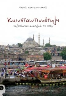 Κωνσταντινούπολη