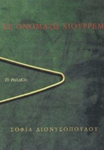 Σε ονομάζω Χιουρρέμ