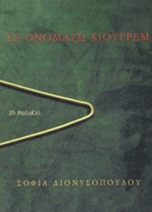 Σε ονομάζω Χιουρρέμ
