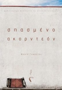 Σπασμένο ακορντεόν