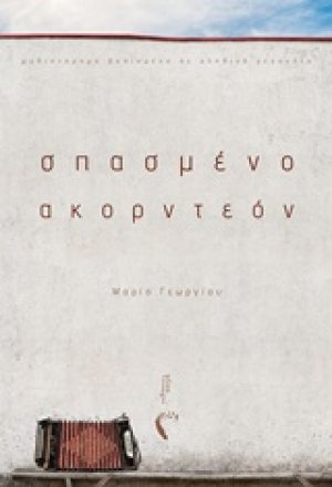 Σπασμένο ακορντεόν