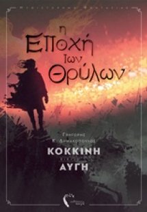 Η εποχή των θρύλων Ι - Κόκκινη Αυγή