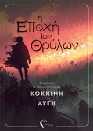 Η εποχή των θρύλων Ι - Κόκκινη Αυγή