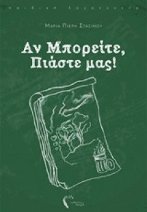 Αν μπορείτε, πιάστε μας!