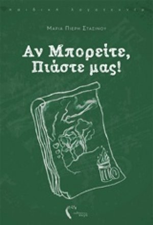 Αν μπορείτε, πιάστε μας!
