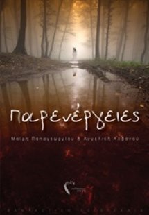 Παρενέργειες