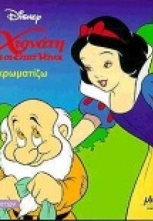Η Χιονάτη και οι επτά νάνοι
