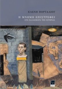 Η μνήμη επιστρέφει στα χαλάσματα της ιστορίας