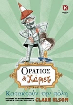 Οράτιος και Χάριετ: Κατακτούν την πόλη