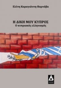 Η δική μου Κύπρος