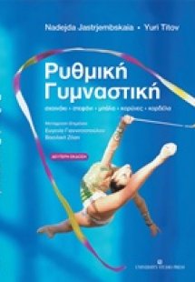 Ρυθμική γυμναστική