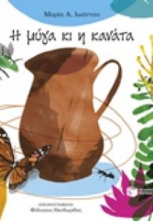 Η μύγα κι η κανάτα