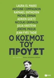 Ο κόσμος του Προυστ