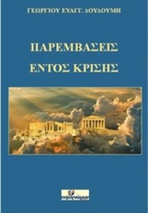 Παρεμβάσεις εντός κρίσης