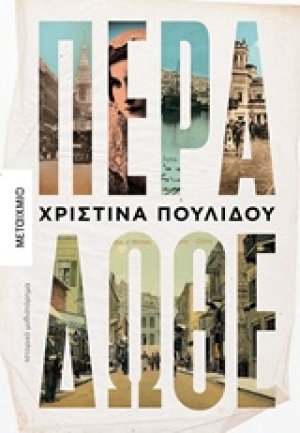 Πέρα δώθε
