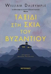 Ταξίδι στη σκιά του Βυζαντίου
