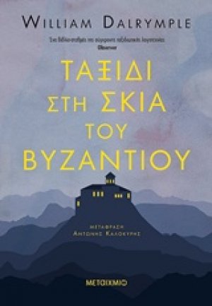 Ταξίδι στη σκιά του Βυζαντίου