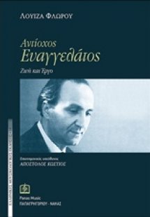 Αντίοχος Ευαγγελάτος
