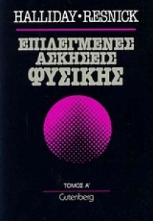 Επιλεγμένες ασκήσεις φυσικής
