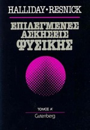 Επιλεγμένες ασκήσεις φυσικής
