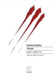 Τριλογία: Leopold. Football. HIV