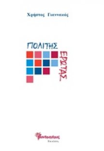 Πολίτης έρωτας