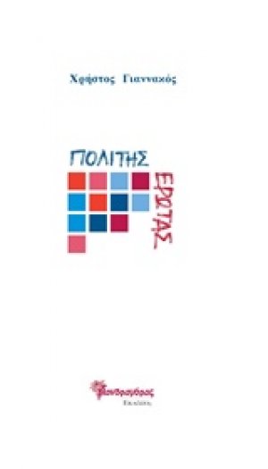 Πολίτης έρωτας