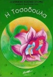 Η Τοσοδούλα