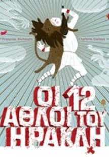 Οι 12 άθλοι του Ηρακλή