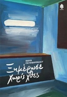 Ξημέρωσε χωρίς χθες