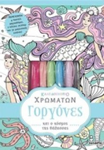 Καλειδοσκόπιο χρωμάτων: Γοργόνες